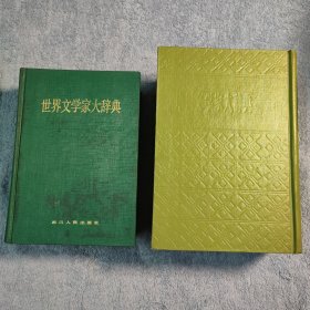 中国文学家大辞典 世界文学家大辞典 (全2册合售) 一版一印 精装 正版 馆藏 有详图