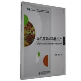 绿蔬菜标准化生产 外国名人传记名人名言 黄广学