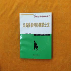公务员如何办理好公文