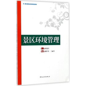 景区环境管理 9787503258046 程葆青 主编 中国旅游出版社