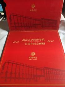 北京大学经济学院100周年纪念邮册