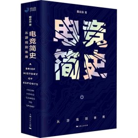 【正版新书】 电竞简史 从游戏到体育 戴焱淼 上海人民出版社