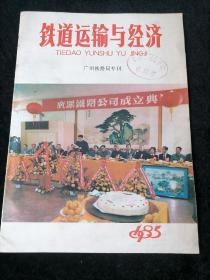 《铁道运输与经济》1985年广州铁路局专刊