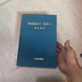 韩国农政发展史 韩国朝鲜古代到现代的农业发展历史 精装 作者签赠本 1980