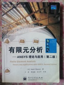 有限元分析：ANSYS理论与应用