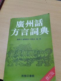 广州话方言词典