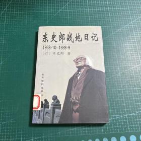 东史郎战地日记（1938.10-1939.9）