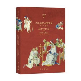 【正版新书】新书--马可·波罗与元代中国：文本与礼俗