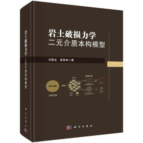 岩土破损力学 二元介质本构模型 9787030756640 刘恩龙,陈铁林 科学出版社
