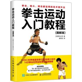【正版书籍】拳击运动入门教程图解版