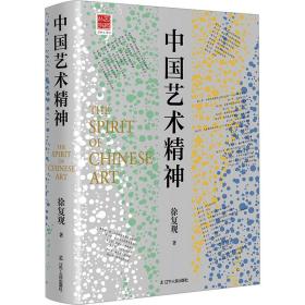 中国艺术精神 美术理论 徐复观 新华正版