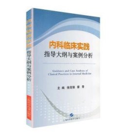 内科临床实践指导大纲与案例分析 9787547828601 徐茂锦 上海科学技术出版社