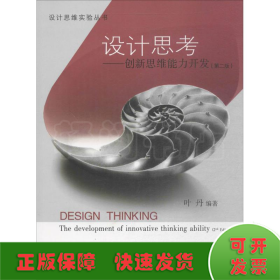 设计思考-创新思维能力开发（第二版）