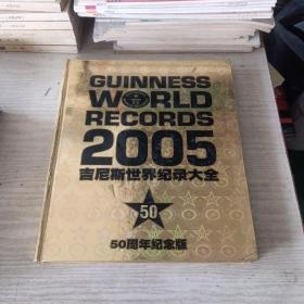 2005吉尼斯世界纪录大全（50周年纪念版）