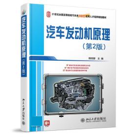 汽车发动机原理(第2版) 普通图书/工程技术 韩同群 北京大学 9787300