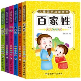 全新正版 儿童国学启蒙全书（全6册） 智趣文化 9787513711937 中国和平