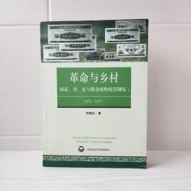 革命与乡村：国家省县与粮食统购统销制度：1953—1957