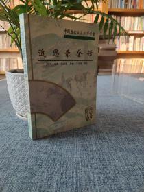 近思录全译 中国历代名著全译丛书 签赠本