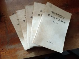 老修正主义哲学资料选辑第一辑-唯物主义历史观（第一、二、四、五、六分册）共5册合售