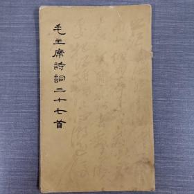毛主席诗词三十七首