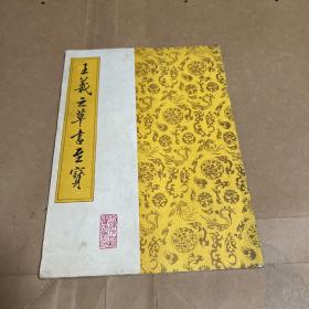 王义之草书至宝