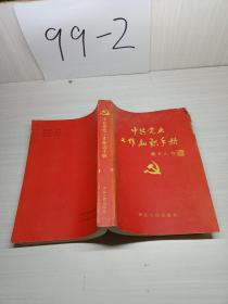 中共党史工作知识手册