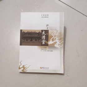 中国道教文化之旅丛书：沪上古观太清宫