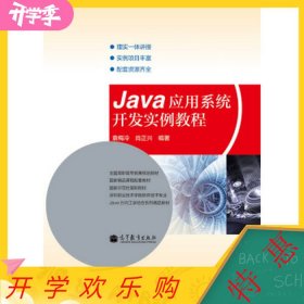 全新正版Java应用系统开发实例教程9787040370553