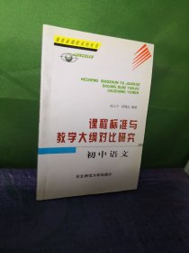 课程标准与教学大纲对比研究.初中语文