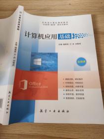 计算机应用基础 杨秀英，万舟，刘敬成9787516521939航空工业出版社