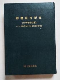 港澳经济研究（1986年合订本）——《台港及海外中文报刊资料专辑》