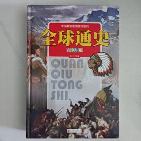 全球通史（青少年版）彩色图文版