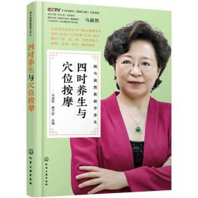 新華正版 四時養生與穴位按摩 馬淑然，秦子舒 9787122386380 化學工業出版社