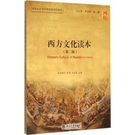 西方文化读本（第2版）南宫梅芳