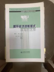 循環經濟戰略模式:珠海的選擇