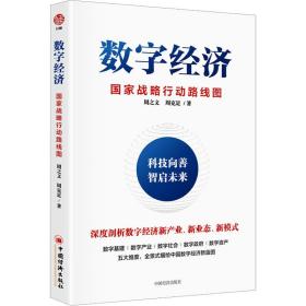 数字经济 战略行动路线图 经济理论、法规 周之文,周克足 新华正版