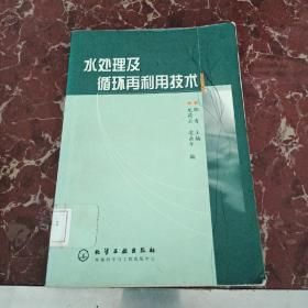 水处理及循环再利用技术   馆藏无笔迹