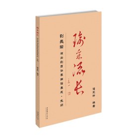瑜采流长:刘长瑜演出剧目伴奏曲谱集成.免翻