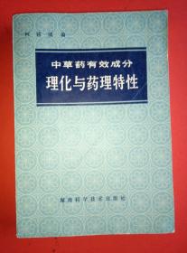 中草药有效成分……理化与药理特性