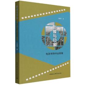 像与象(电影里的中国形象) 普通图书/艺术 万丽萍 中国社会科学出版社 978752270