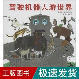驾驶机器人游世界 绘本 ()松冈达英 著;宗文玉 译著 新华正版