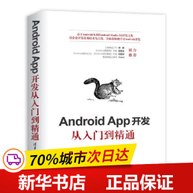 保正版！Android App开发从入门到精通9787302513582清华大学出版社安辉