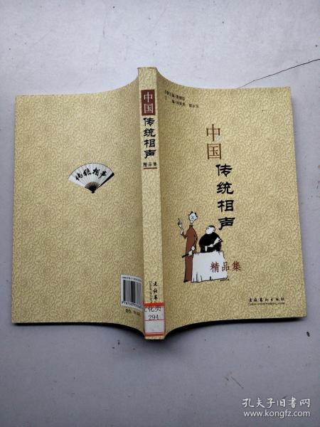 中国传统相声精品集