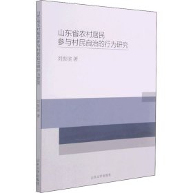 山东省农村居民参与村民自治的行为研究 刘振滨 正版图书