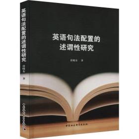 英语句法配置的述谓性研究 唐晓东，中国社会科学出版社
