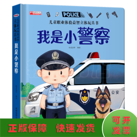 儿童职业体验益智立体玩具书--我是小警察