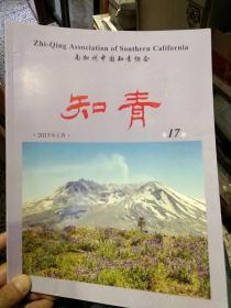 知青第17期 2015年1月 南加州中国知青协会