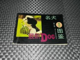 名犬精选彩色图鉴《56961》