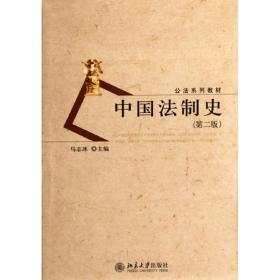 新华正版 中国法制史(第二版) 马志冰 9787301201206 北京大学出版社