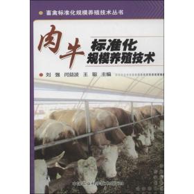 肉牛标准化规模养殖技术李连任中国农业科学技术出版社
